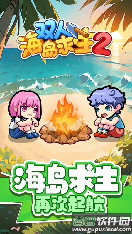 双人海岛求生2免广告截图3