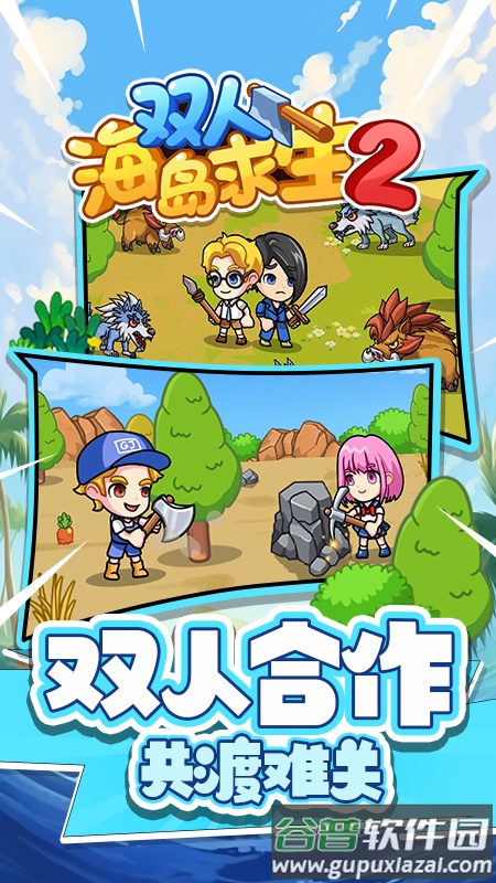双人海岛求生2免广告截图4