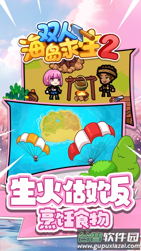 双人海岛求生2免广告截图5