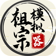 祖宗模拟器手游最新版v1.1.2