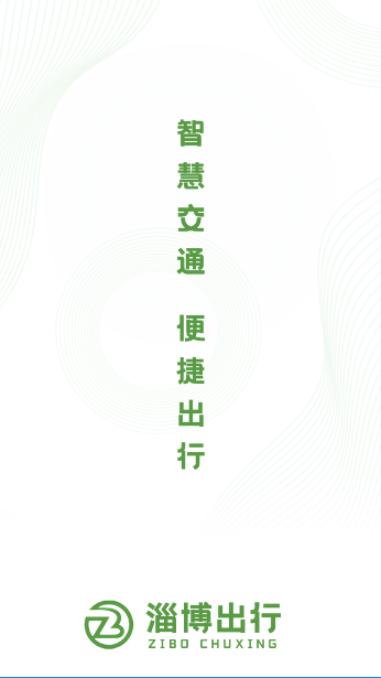 淄博出行实时公交截图5