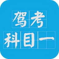 驾考科目一2025最新版v15.7