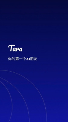 Tara情感陪伴ai最新版截图4