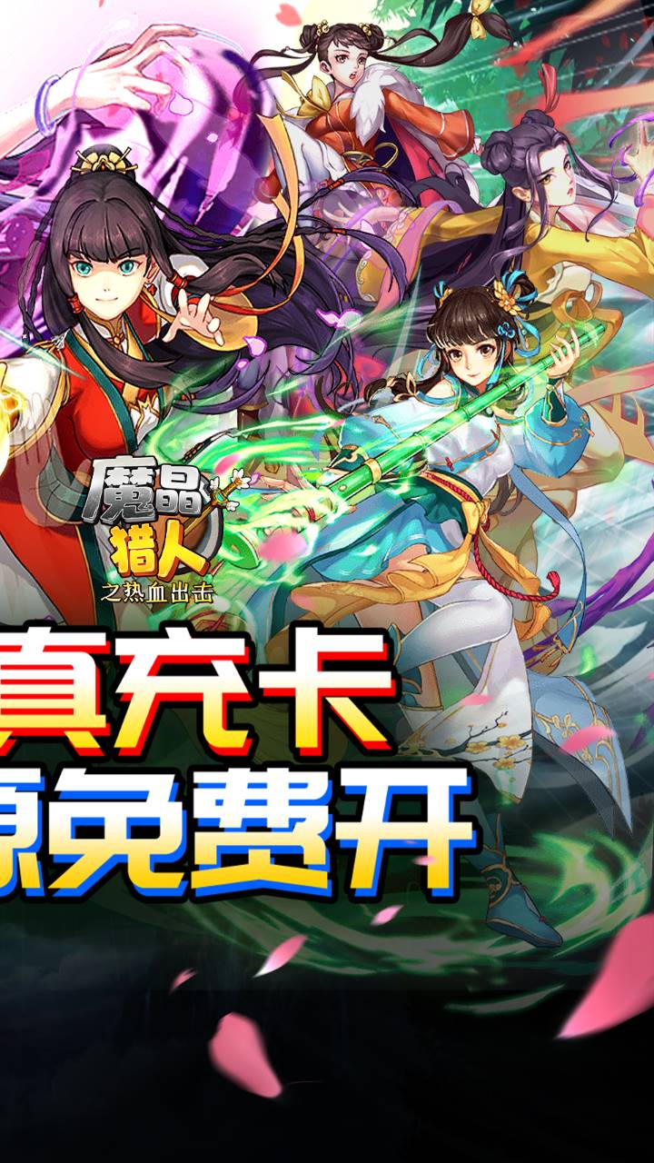 魔晶猎人之热血出击0.1折紫金无限充版截图2