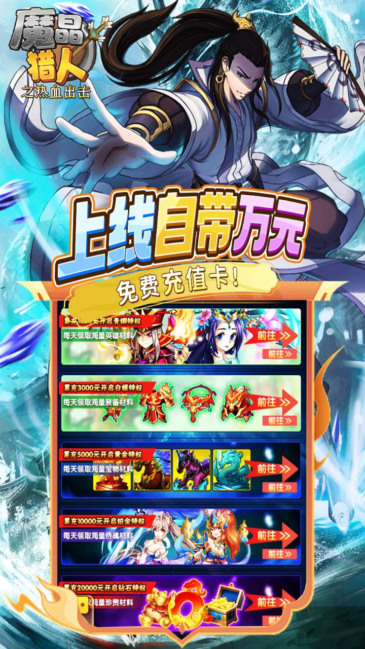 魔晶猎人之热血出击0.1折紫金无限充版截图3
