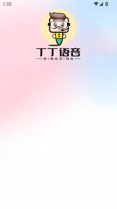 丁丁语音app最新版截图2