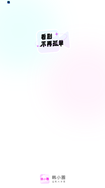 韩小圈电视剧免费观看(原韩剧TV)截图5