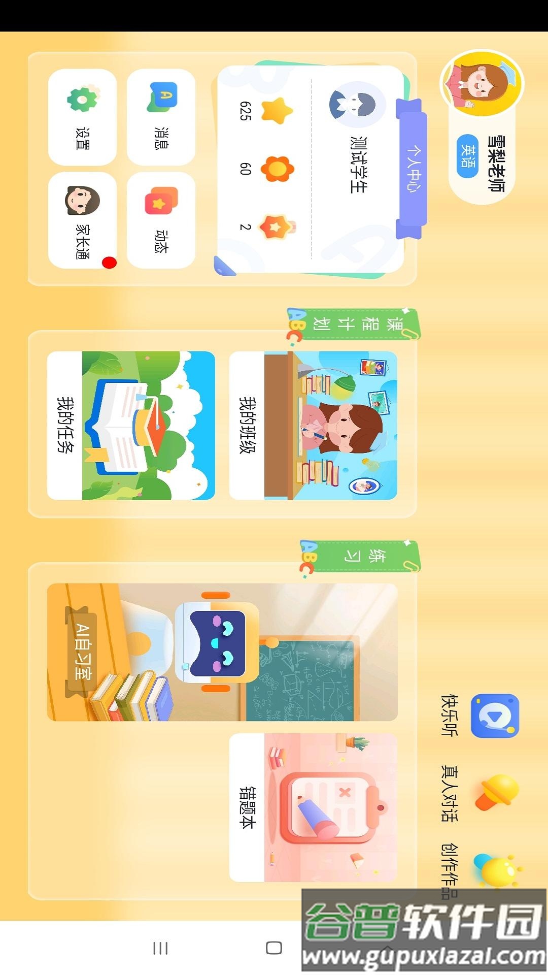 雪梨老师app截图2