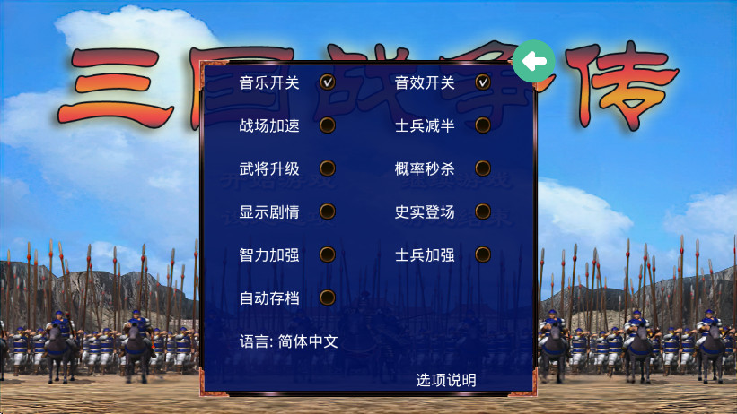 三国战争传内置菜单版 三国战争传内置菜单版