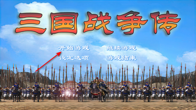 三国战争传内置菜单版 三国战争传内置菜单版
