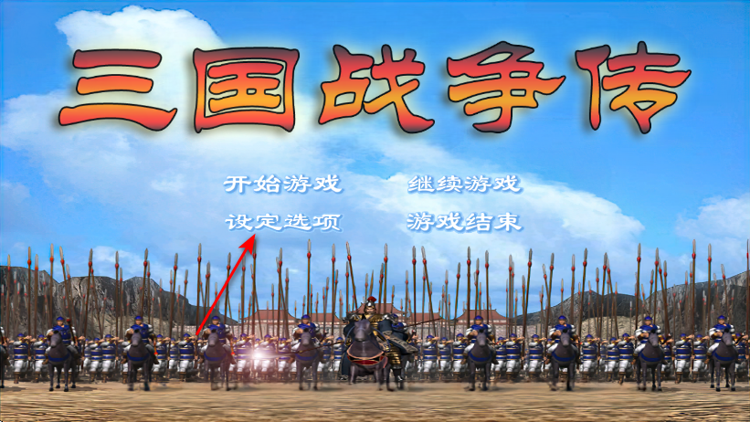 三国战争传内置菜单版 三国战争传内置菜单版