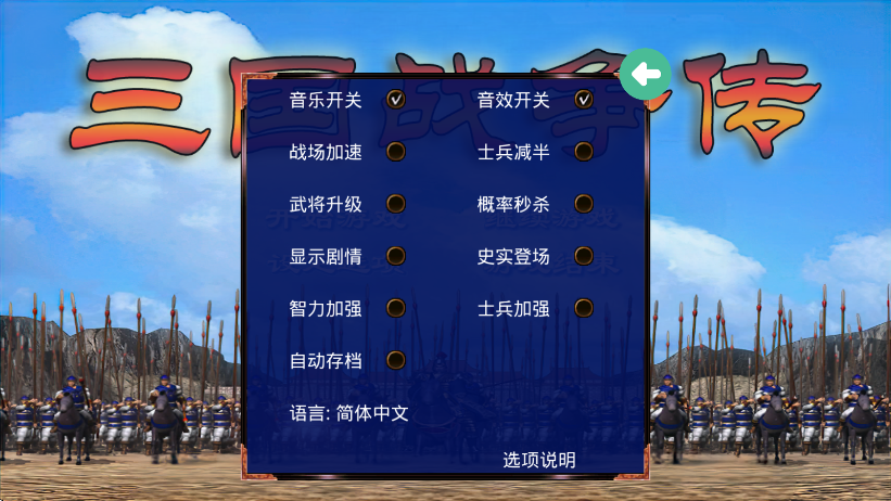 三国战争传内置菜单版 三国战争传内置菜单版