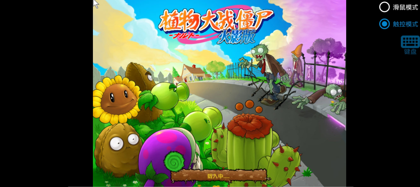 植物大战僵尸火影版免费 植物大战僵尸火影版免费