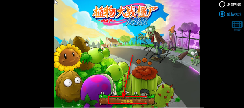 植物大战僵尸火影版免费 植物大战僵尸火影版免费