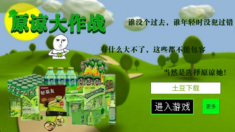 原谅帽大作战正版 原谅大作战正版