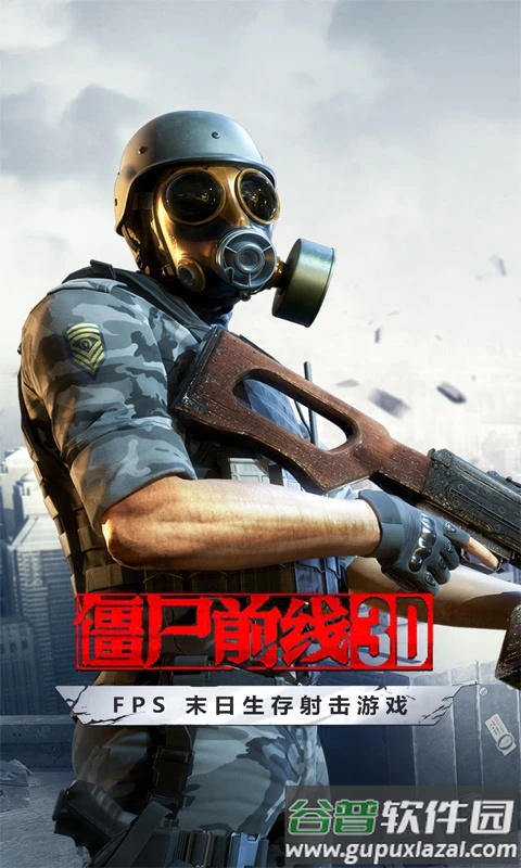 僵尸前线3D腾讯版本截图1