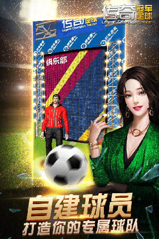 传奇冠军足球手游最新版截图1
