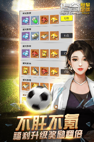 传奇冠军足球手游最新版截图4