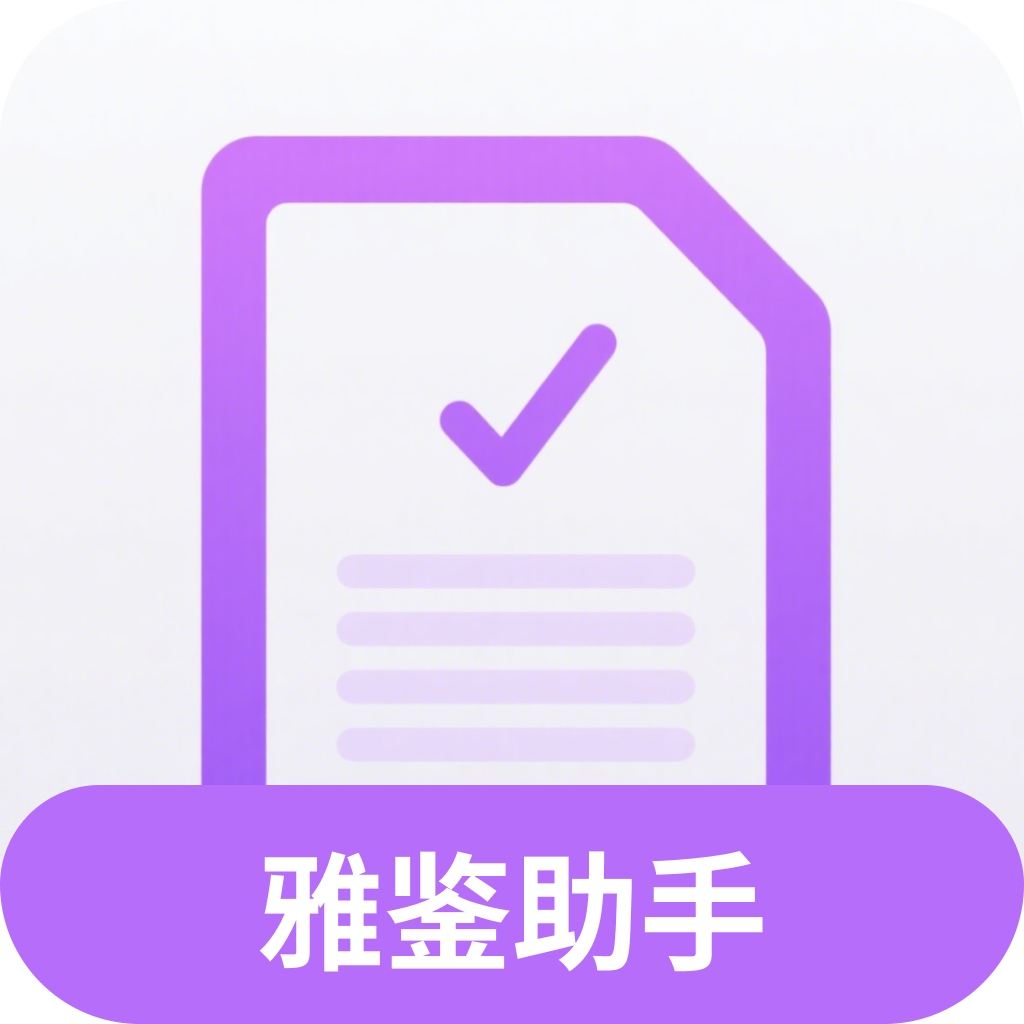 雅鉴助手appv1.1.2