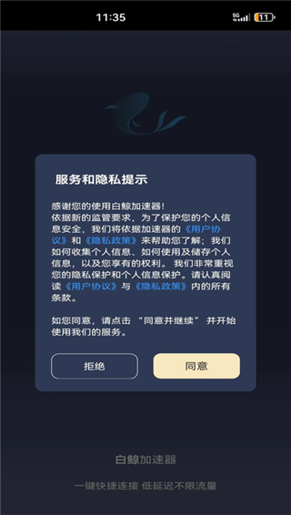 白鲸加速器官方版截图1