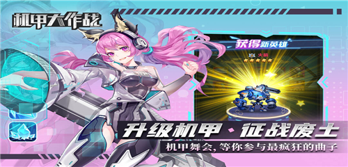 机甲大作战手机版截图3