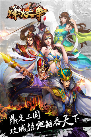 烽火之争折扣版截图2