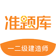 一二级建造师准题库appv5.50