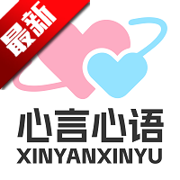 心言心语聊天2026最新版v2.0