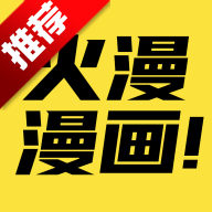 火漫漫画安卓版v1.0.8