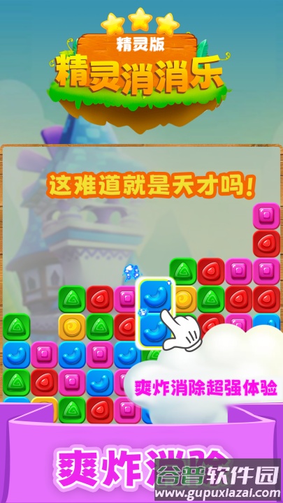 精灵消消乐精灵版官方版本截图1
