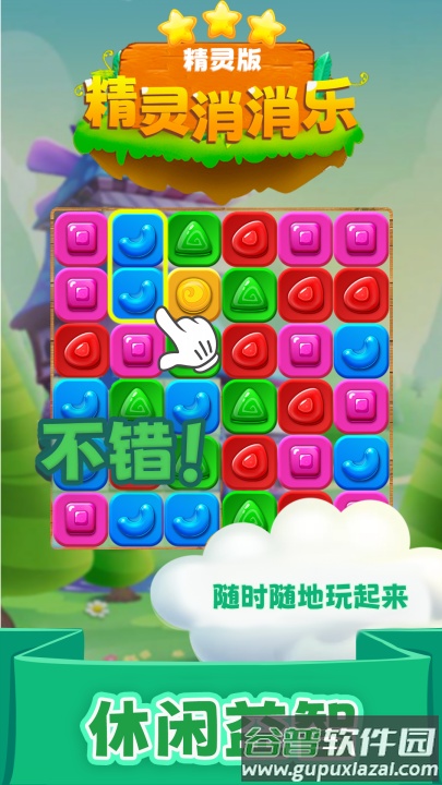 精灵消消乐精灵版官方版本截图2