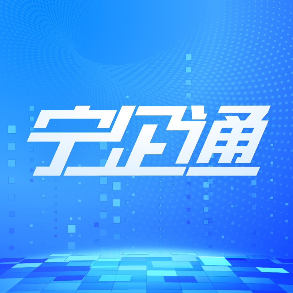 宁企通app下载v1.2.0