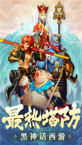 塔防西游记免费版截图3