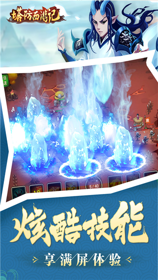 塔防西游记免费版截图4