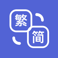 简繁体转换appv2.4.0