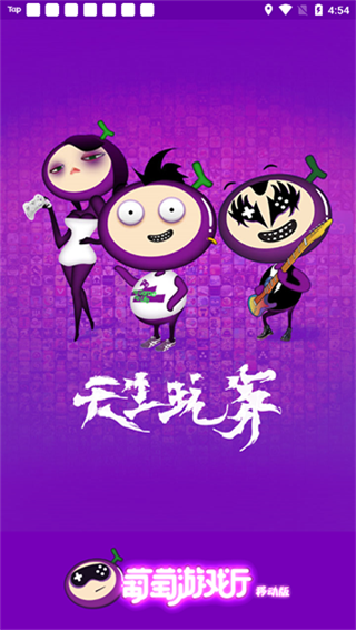 葡萄游戏厅安卓版截图4