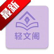 轻文阁小说app最新版v1.0.0