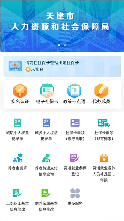 天津人力社保app官方版截图1