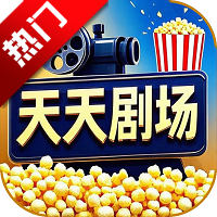 天天剧场电视剧电影在线观看appv2.1.0