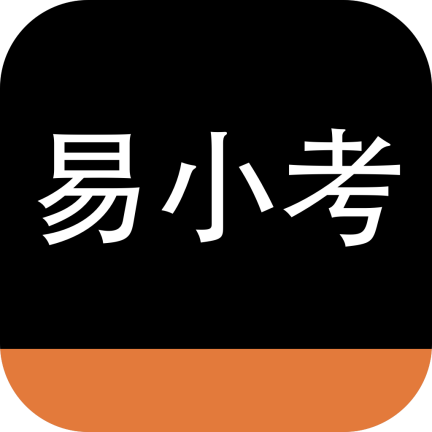 易小考app官方下载v1.4.0