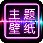 主题壁纸大全免费版v3.3.2