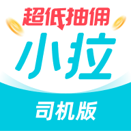 小拉出行司机版app最新版v1.9.32