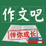 作文吧最新版本v2.2.0