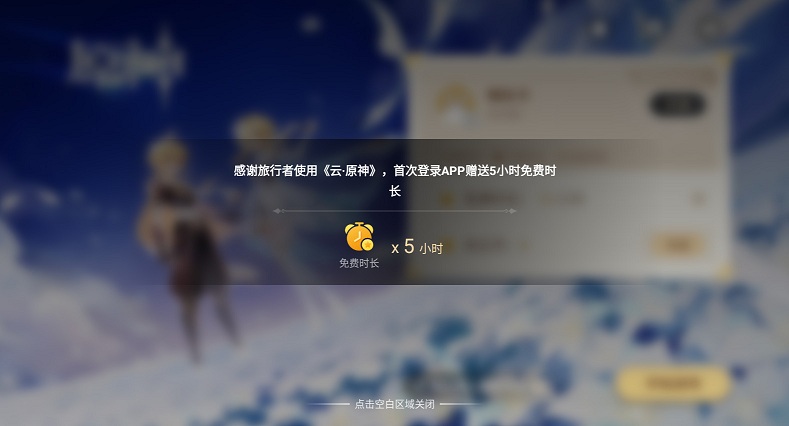 原神云游戏软件截图3