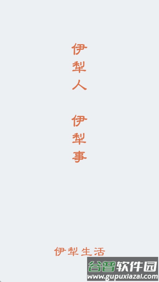 伊犁生活App截图2