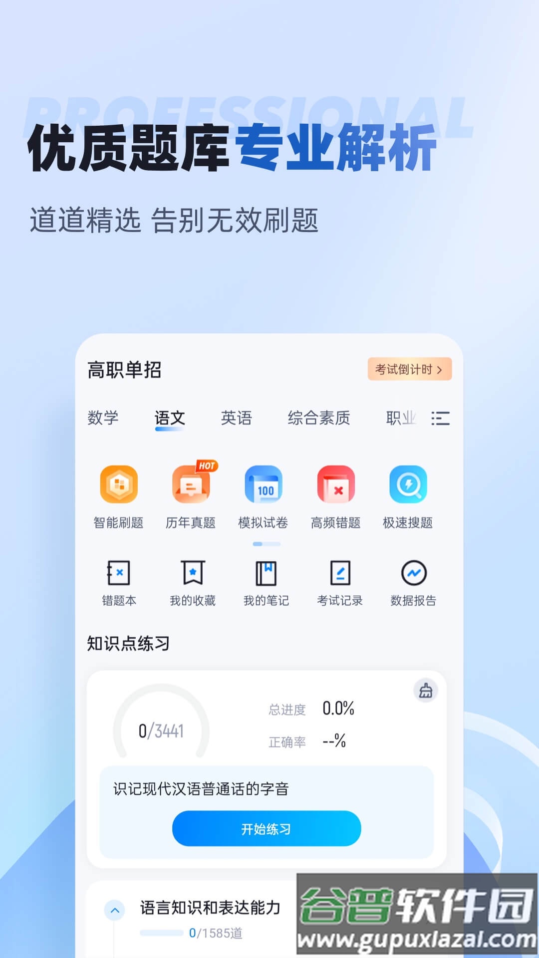 职教高考聚题库APP截图2