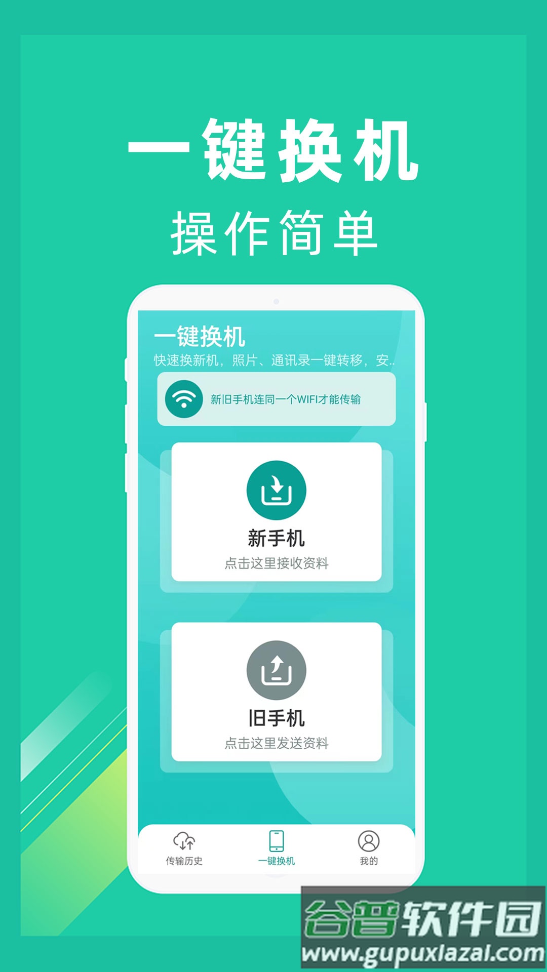 一键换机同步换机克隆截图2
