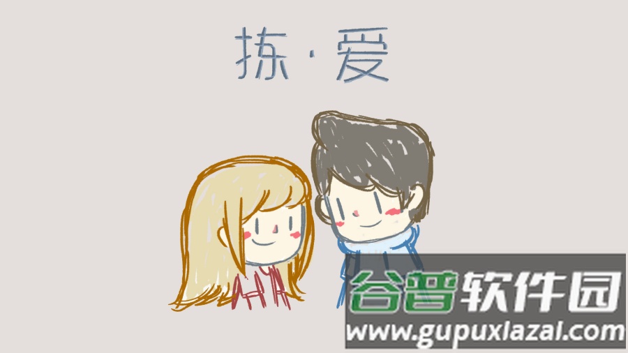 拣爱下载截图2