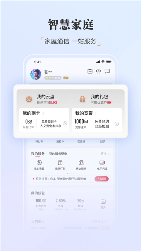中国联通app最新版截图3