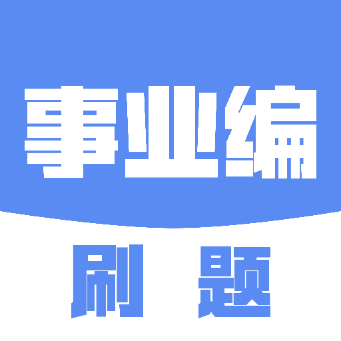 事业编刷题软件v2.2.4